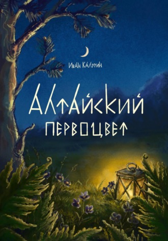 Иван Сергеевич Калугин. Алтайский первоцвет