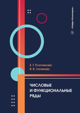 Валерия Валерьевна Логинова. Числовые и функциональные ряды. Учебник