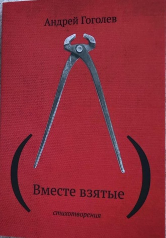 (Вместе взятые). Андрей Гоголев