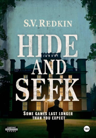 С.В. Редькин. Hide-and-Seek