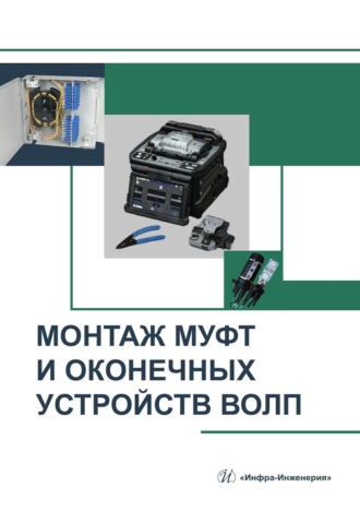 Борис Попов. Монтаж муфт и оконечных устройств ВОЛП. Учебное пособие