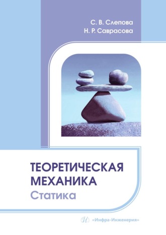 Теоретическая механика. Статика. Учебное пособие. Светлана Слепова