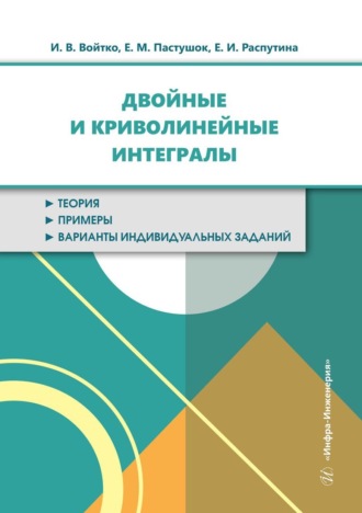 Ирина Войтко. Двойные и криволинейные интегралы. Учебное пособие