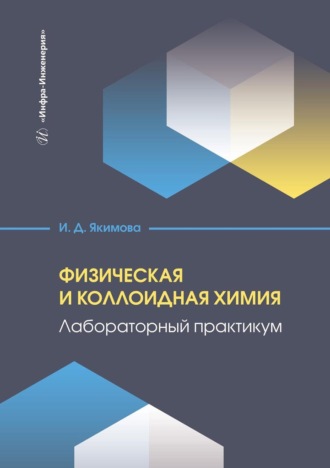 Ирина Якимова. Физическая и коллоидная химия. Лабораторный практикум. Учебное пособие