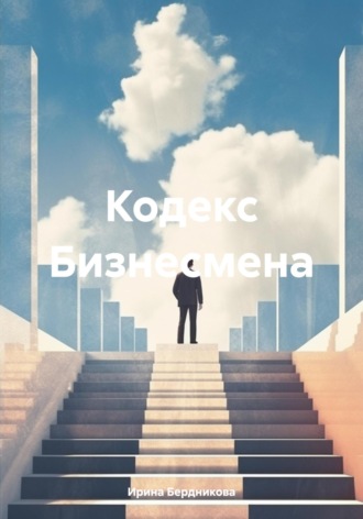 Кодекс Бизнесмена. Ирина Бердникова