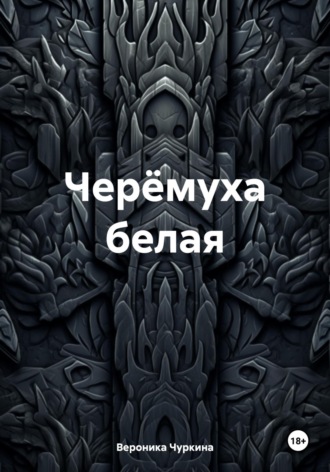 Черёмуха белая. Вероника Чуркина