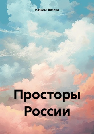 Просторы России. Наталья Алексеевна Вокина