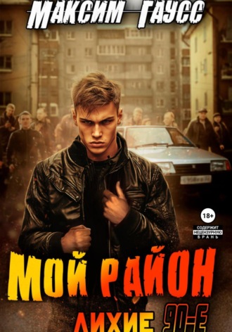 Максим Гаусс. Мой район!