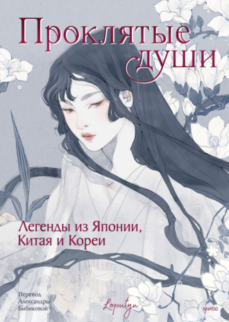 Проклятые души. Легенды из Японии, Китая и Кореи. 