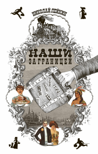 Николай Лейкин. Наши за границей