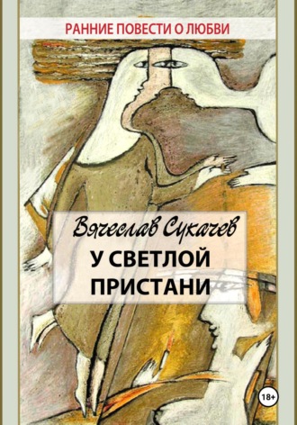 У светлой пристани. 