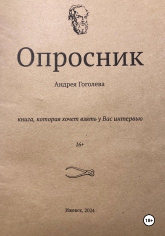 Опросник. Андрей Гоголев