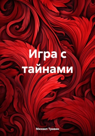 Михаил Травин. Игра с тайнами