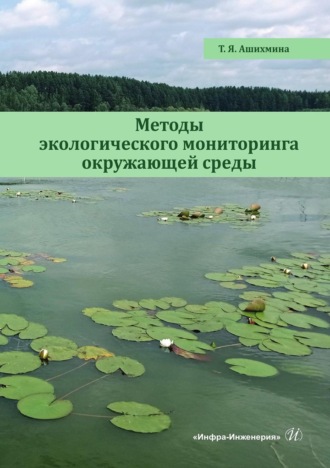 Тамара Ашихмина. Методы экологического мониторинга окружающей среды. Учебно-методическое пособие