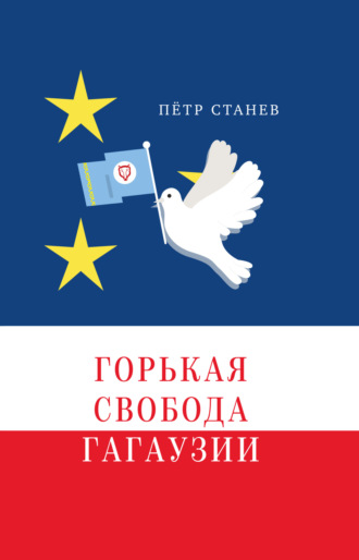 Пётр Станев. Горькая свобода Гагаузии