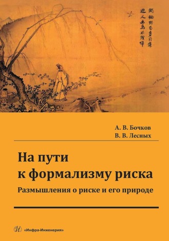 В. В. Лесных. На пути к формализму риска. Размышления о риске и его природе. Монография