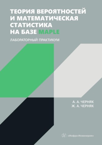Теория вероятностей и математическая статистика на базе Maple. Лабораторный практикум. Учебное пособие. 