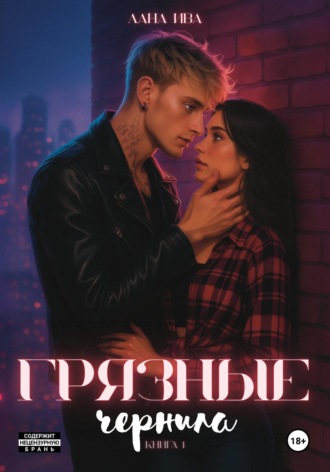 Грязные чернила. 