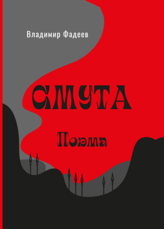 Смута. Поэма. 