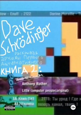 Dave Schrödinger. Раскрывая архивы Первого Альтернативного. Книга 2: Электрошок