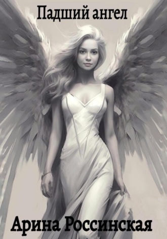 Арина Россинская. Падший ангел