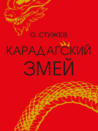 Карадагский змей. 