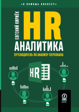 HR-аналитика. Путеводитель по анализу персонала. Евгений Кириёк