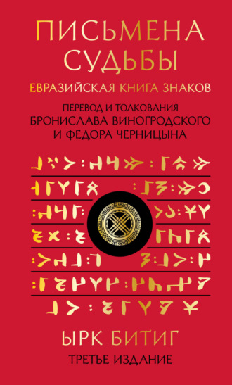Письмена судьбы. Евразийская Книга знаков Ырк Битиг. 