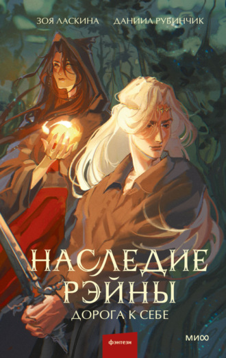 Даниил Рубинчик. Наследие Рэйны. Дорога к себе