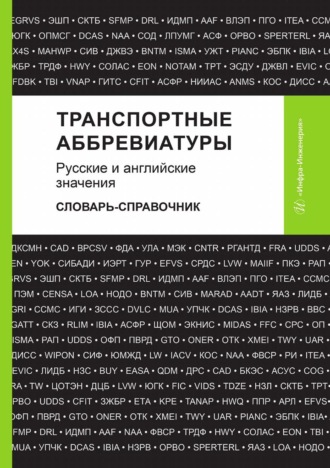 . Транспортные аббревиатуры. Русские и английские значения. Словарь-справочник