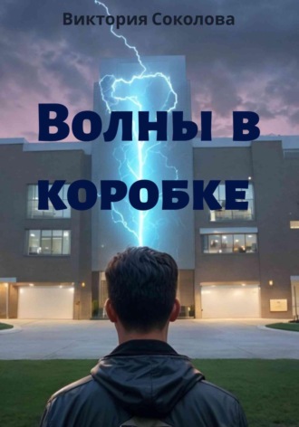 Волны в коробке. Виктория Соколова