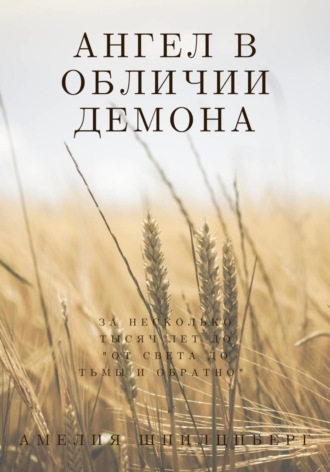 Амелия Шпилцпберг. Ангел в обличии демона