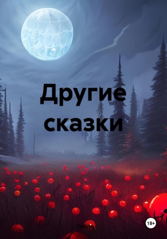 Другие сказки. TaGri