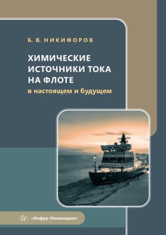 Борис Никифоров. Химические источники тока на флоте в настоящем и будущем. Учебное пособие