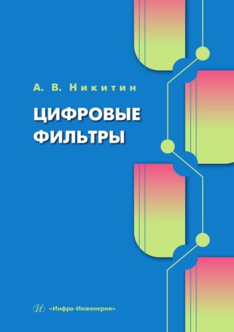 Андрей Никитин. Цифровые фильтры. Учебник