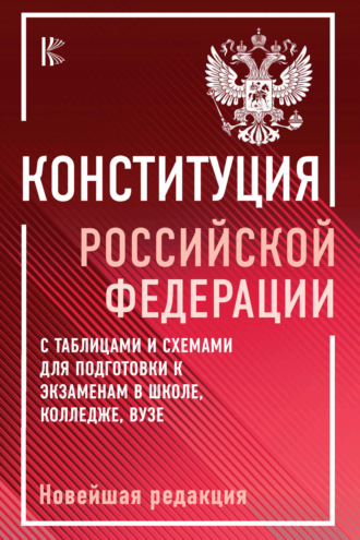 Конституция Российской Федерации с таблицами и схемами для подготовки к экзаменам в школе, колледже, вузе. Новейшая редакция. 