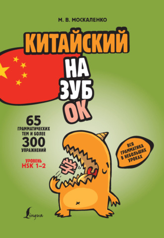М. В. Москаленко. Китайский назубок: вся грамматика в небольших уроках