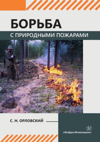 С. Н. Орловский. Борьба с природными пожарами. Учебник