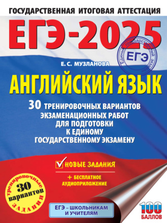 ЕГЭ-2025. Английский язык. 30 тренировочных вариантов экзаменационных работ для подготовки к единому государственному экзамену. 