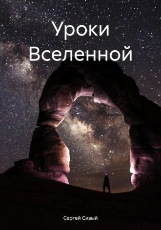 Уроки Вселенной. Сергей Сизый