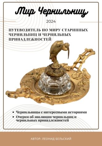 Леонид Бельский. Журнал «Мир Чернильниц»