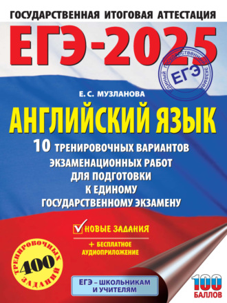 ЕГЭ-2025. Английский язык. 10 тренировочных вариантов экзаменационных работ для подготовки к единому государственному экзамену. 