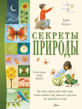 Крейг Коудилл. Секреты природы