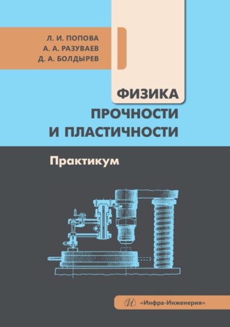 Д. А. Болдырев. Физика прочности и пластичности. Практикум. Учебное пособие