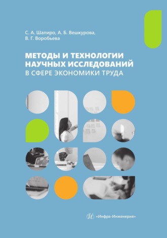 С. А. Шапиро. Методы и технологии научных исследований в сфере экономики труда. Учебно-методическое пособие
