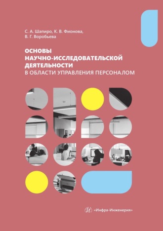 С. А. Шапиро. Основы научно-исследовательской деятельности в области управления персоналом. Учебно-методическое пособие для студентов магистратуры
