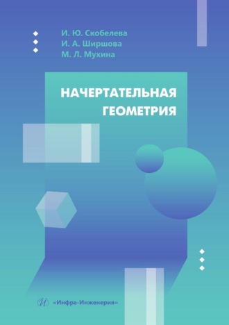 Ирина Скобелева. Начертательная геометрия. Учебное пособие