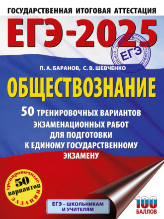 ЕГЭ-2025. Обществознание. 50 тренировочных вариантов экзаменационных работ для подготовки к единому государственному экзамену. 