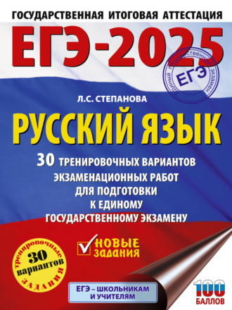 ЕГЭ-2025. Русский язык. 30 тренировочных вариантов экзаменационных работ для подготовки к единому государственному экзамену. 