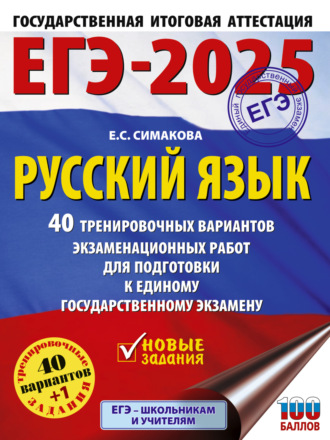 ЕГЭ-2025. Русский язык. 40 тренировочных вариантов экзаменационных работ для подготовки к единому государственному экзамену. 